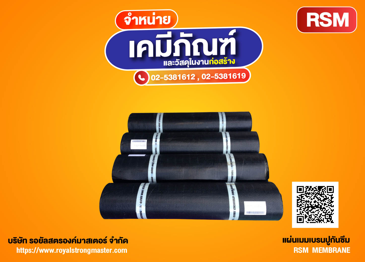  เมมเบรน RSM MEMBRANE แผ่นเมมเบรน  แผ่นปูกันซึม แผ่นเมมเบรนชนิดมีกาว  แผ่นปูกันซึมชนิดมีกาวในตัว และชนิดไช้ไฟติดตั้ง กันซึมพื้น เมมเบรนชนิดกาวในตัว เมมเบรนชนิดเป่าไฟ เมมเบรนหน้าทราย เมมเบรนกันซึม